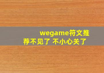 wegame符文推荐不见了 不小心关了